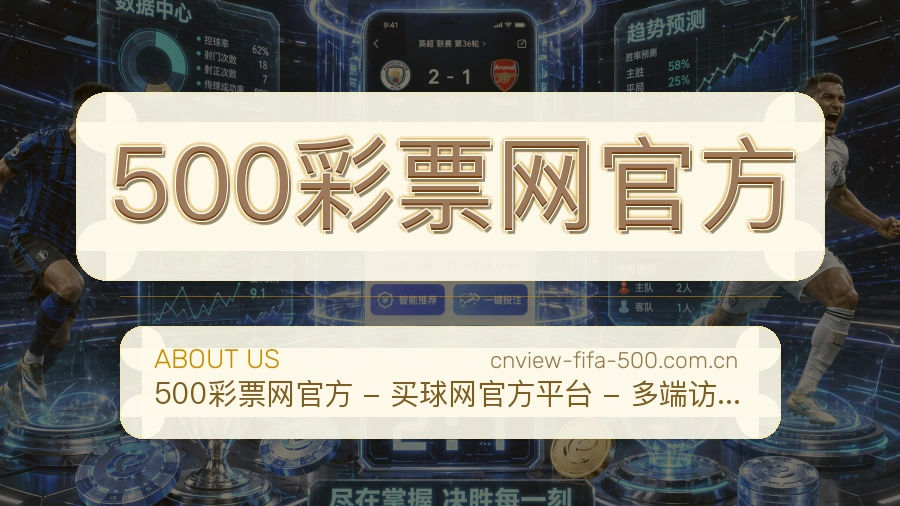 500彩票网官方观赛交流服务说明