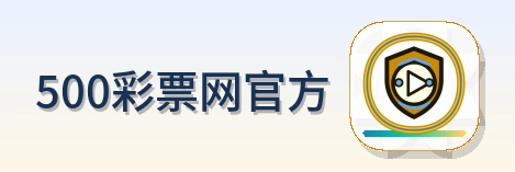 500彩票网官方 logo